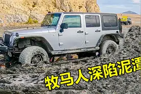 牧马人陷入泥潭，车轮越陷越深，最终靠一根绳子成功获救！视频封面