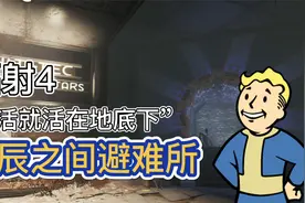 《辐射4》避难所奇葩的“引导消费者计划”，诱导仪器真的有用？视频封面