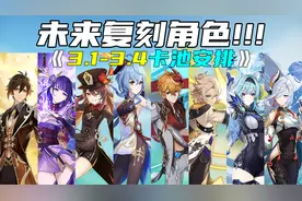 【原神】提前收藏！须弥8位高概率复刻角色汇总！视频封面