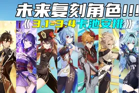 【原神】提前收藏！须弥8位高概率复刻角色汇总！视频封面