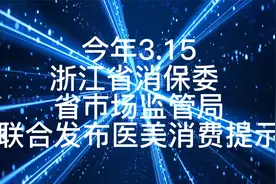 变美有风险 医美消费牢记“四看”视频封面