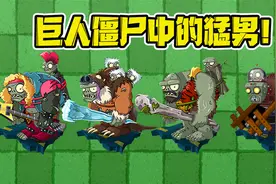 植物大战僵尸：巨人僵尸中的四大猛男？我愿称它们为最强！视频封面
