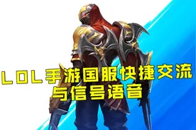 LOL手游国服手游信号与快捷消息语音抢先看！视频封面