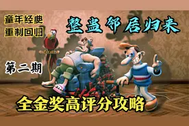 童年的经典整蛊游戏回归《整蛊邻居：归来》全小金人攻略 第二期视频封面