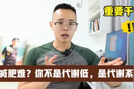 中老年人减肥，代谢紊乱瘦的很慢，教你恢复代谢养成易瘦体质视频封面