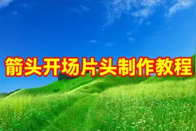 剪映制作漂亮好看的箭头开场片头，教程简单易学一看就会
