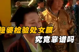 古代稳婆如何检验处子之身？落红靠谱吗？古人为何看重处女膜视频封面