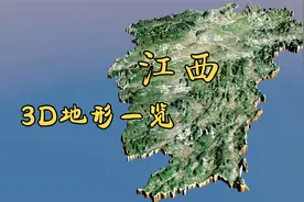 江西省3D地形一览，有太多的古诗词赞美这里的山川！视频封面
