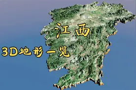 江西省3D地形一览，有太多的古诗词赞美这里的山川！视频封面