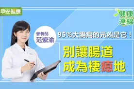 生活中要注意！95%大肠问题元凶是它，别让肠道成为疾病栖息地！视频封面