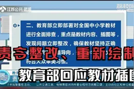 教育部回应教材插图：责成人民教育出版社立即整改，重新绘制插图视频封面