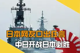 日本网友口出狂言：如果中日再次开战日本必胜，网友：酒喝多了？视频封面