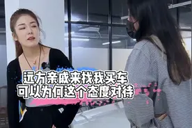 远方亲戚来找我买车，可以为何这个态度对待视频封面