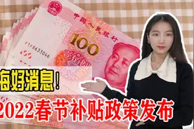 好消息！2022年上海春节补贴政策出炉，快来看看你能领多少钱视频封面