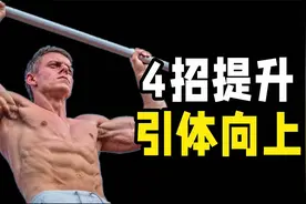 亲测有效！4招帮你完成更多的引体向上