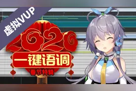 【Vup洛天依】1分钟！学不会你打我！ 虚拟UPAI教你一键语调教