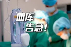 全国告急！不光是药品不足，血库的储备也见底了！视频封面