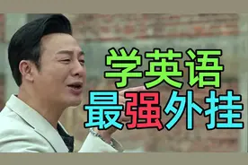 我愿称这个视频为《学英语最强外挂》视频封面