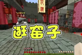 我的世界：和朋友一起探索MC里面的青楼