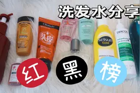 11款洗发水红黑榜！大油头、防脱、蓬松控油洗发水拔草与推荐！视频封面