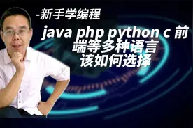 该学如何选择编程语言对比java php python c 前端等，入门不迷茫
