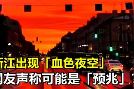 浙江出现“血色夜空”，网友声称可能是“预兆”，究竟怎么回事？视频封面