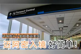 美国迈阿密入境流程好简单啊，公共交通也是免费的