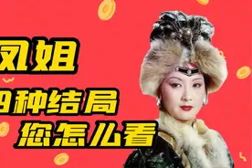 红楼梦王熙凤的四种结局，哪版才更符合曹公心意，更贴近原著？视频封面