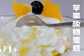 零添加苹果酸奶蛋糕，不用烤箱不用打发，松软香甜，宝宝超级爱吃视频封面