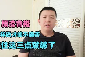 原谅背叛，怎样做才能不痛苦，记住这三点就够了视频封面