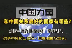 "中国的社交圈”我们一起来看看和中国关系最好的国家有哪些？视频封面