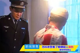 一家3口半夜被杀 怎料老警看了眼嫌疑人背影 竟辩明真凶 犯罪剧视频封面