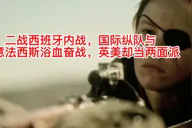 二战西班牙内战，国际纵队与德意法西斯浴血奋战，英美却当两面派视频封面
