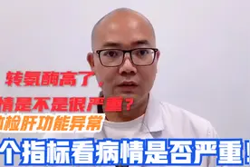 转氨酶升高，是不是很严重？医生告诉你：如何评估肝病的病情视频封面