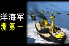 清朝海军曾经强于日本，为何又在甲午海战中失败？视频封面