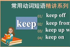 基础英语｜keep 相关的动词短语｜keep off，keep from，keep on