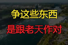 “命里无时莫强求”：争这些东西，是跟老天作对，没好下场视频封面