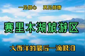新疆赛里木湖最唯美解说，一个让你一见倾心再见倾情的难忘之地视频封面