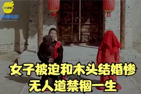 旧社会女人有多惨？女子被迫和木头结婚惨无人道禁锢一生《五魁》视频封面