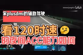 宋plusdmi的辅助驾驶在夜间高速120时速下表现如何？视频封面