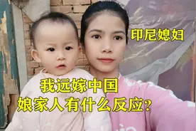 印尼媳妇远嫁中国，父母是什么反应?为什么娘家人不同意我来中国视频封面