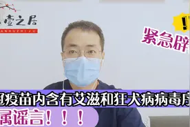 辟谣：网传新冠疫苗内含有艾滋和狂犬病病毒序列！经证实，属谣言视频封面