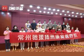 常州再派22名医护人员支援扬州 开展康复治疗工作
