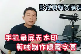 影视剪辑实操教程1，手机录屏去除水印，利用特效隐藏字幕方法视频封面