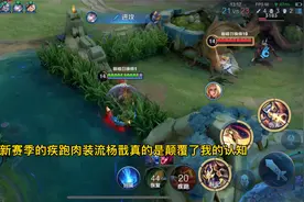 新赛季疾跑肉装流杨戬打法教学以及铭文出装！