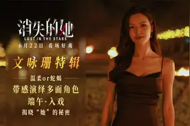 悬疑犯罪电影《消失的她》曝文咏珊特辑，端午档大银幕必看！视频封面