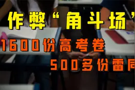 惊天高考作弊案：1600份试卷，500多份竟然一模一样！！视频封面