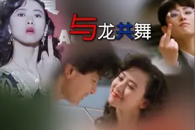 1991年刘德华张敏吴孟达叶德娴主演《与龙共舞》主题曲邝美云演唱视频封面