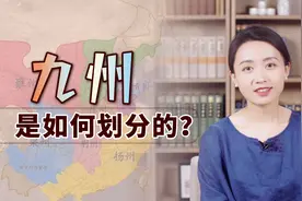 古代中国又叫“九州”，说的是哪九个州？你家在哪个州呢？