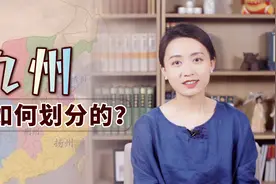 古代中国又叫“九州”，说的是哪九个州？你家在哪个州呢？视频封面